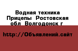 Водная техника Прицепы. Ростовская обл.,Волгодонск г.